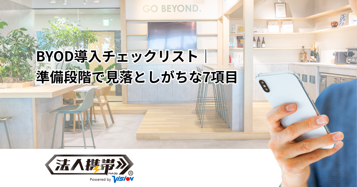 BYOD導入チェックリスト｜準備段階で見落としがちな7項目