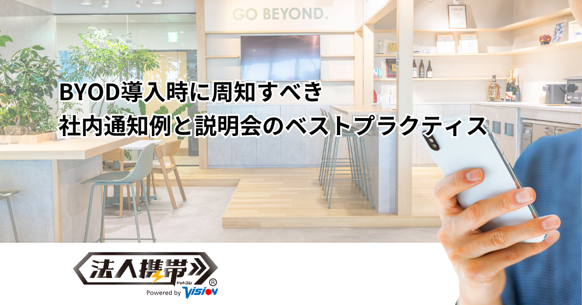 BYOD導入時に周知すべき社内通知例と説明会のベストプラクティス