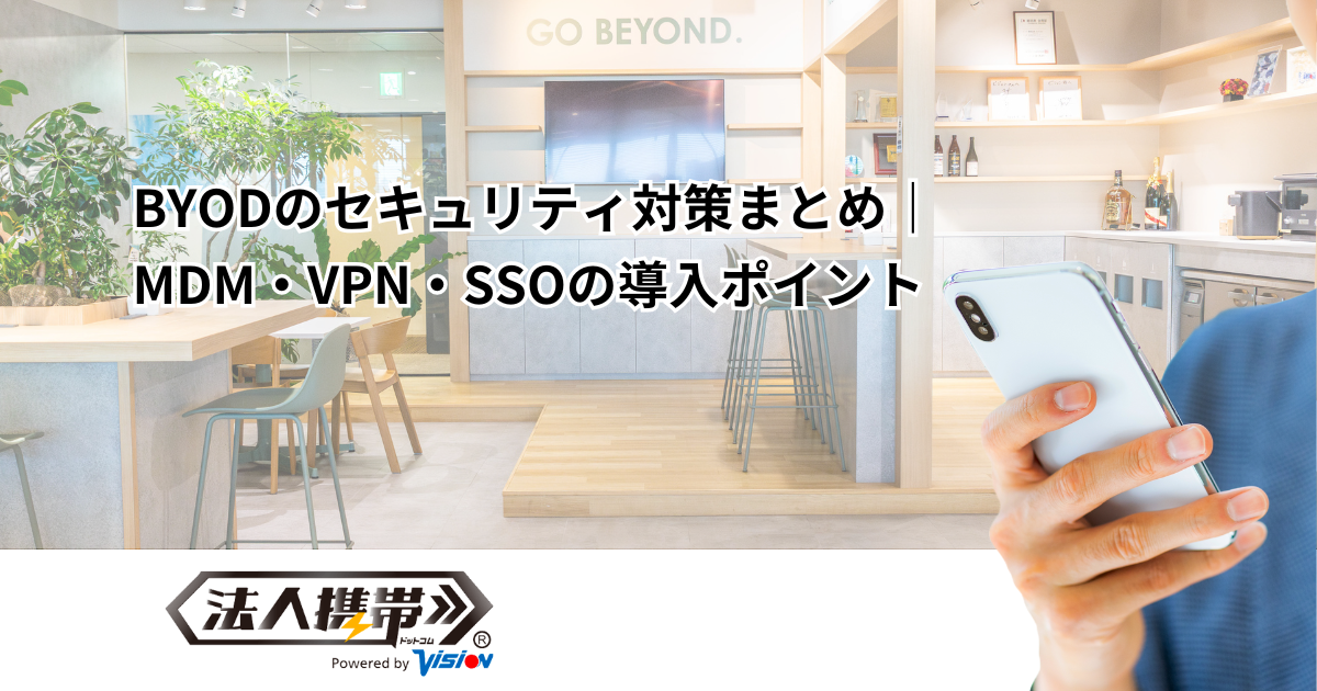 BYODのセキュリティ対策まとめ｜MDM・VPN・SSOの導入ポイント
