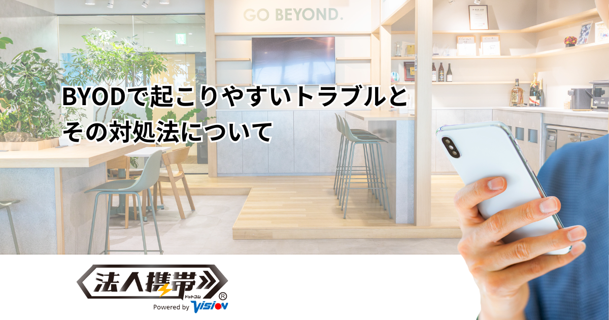 BYODで起こりやすいトラブルとその対処法まとめ