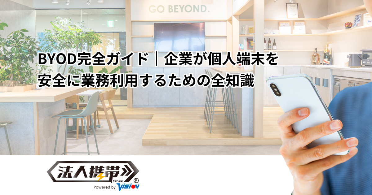 BYOD完全ガイド｜企業が個人端末を安全に業務利用するための全知識