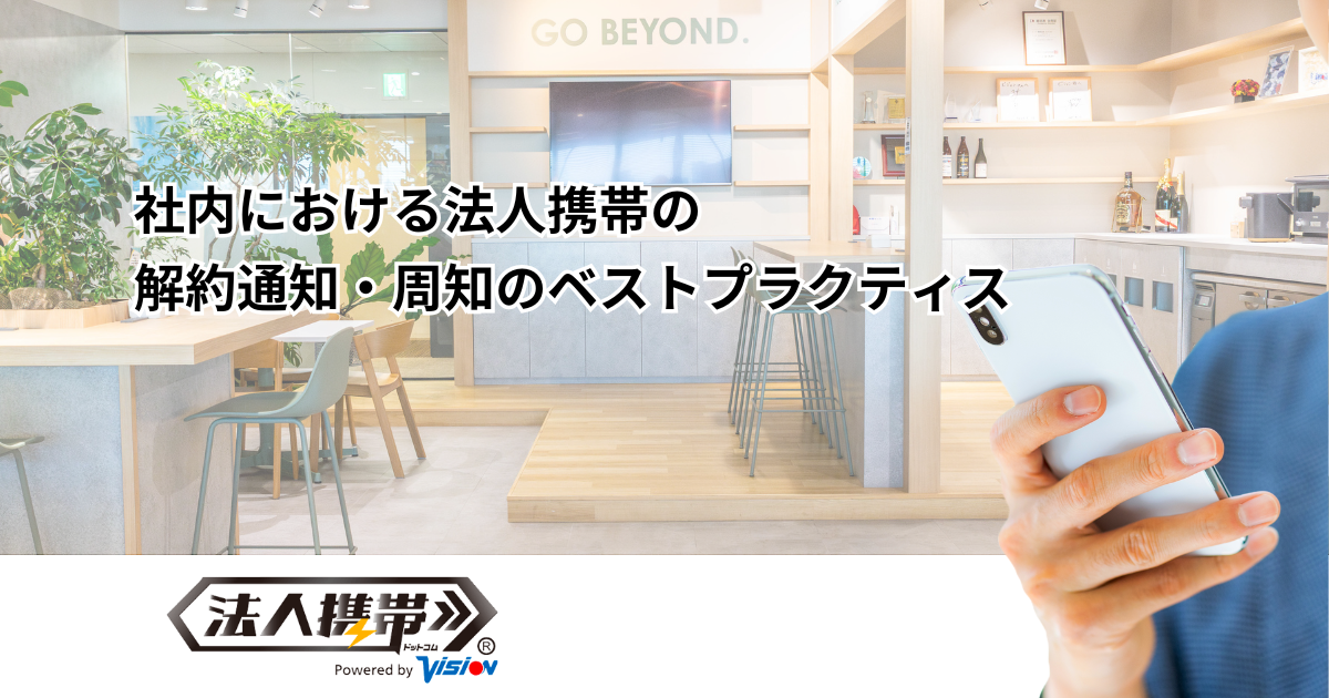 社内における法人携帯の解約通知・周知のベストプラクティス