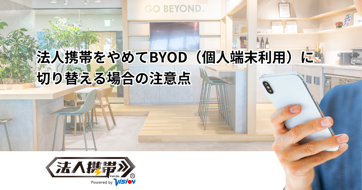 法人携帯をやめてBYOD（個人端末利用）に切り替える場合の注意点