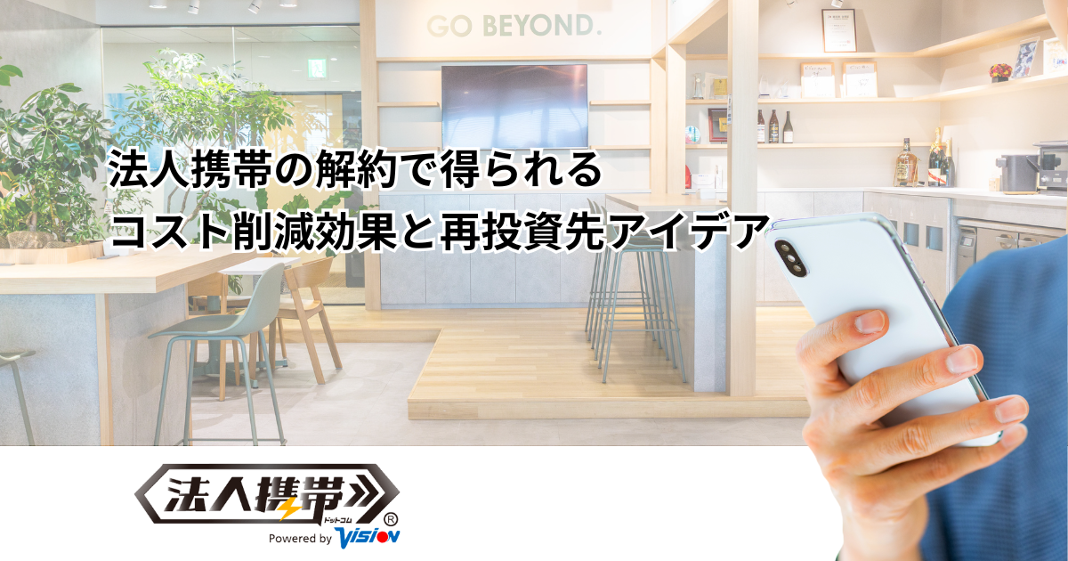 法人携帯の解約で得られるコスト削減効果と再投資先アイデア