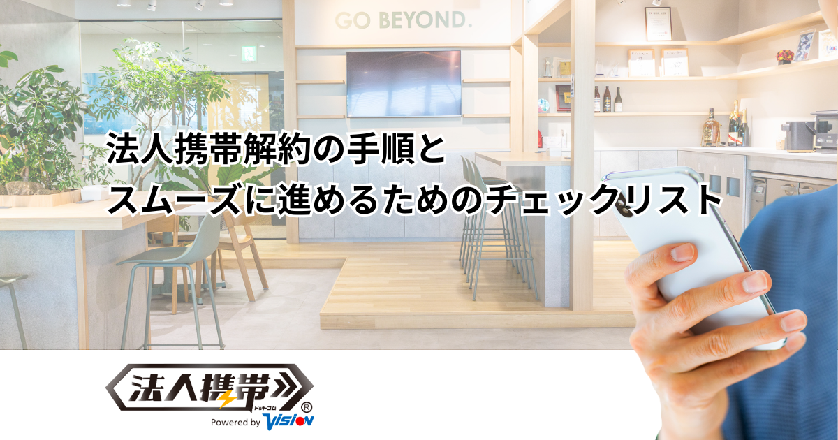 法人携帯解約の手順とスムーズに進めるためのチェックリスト