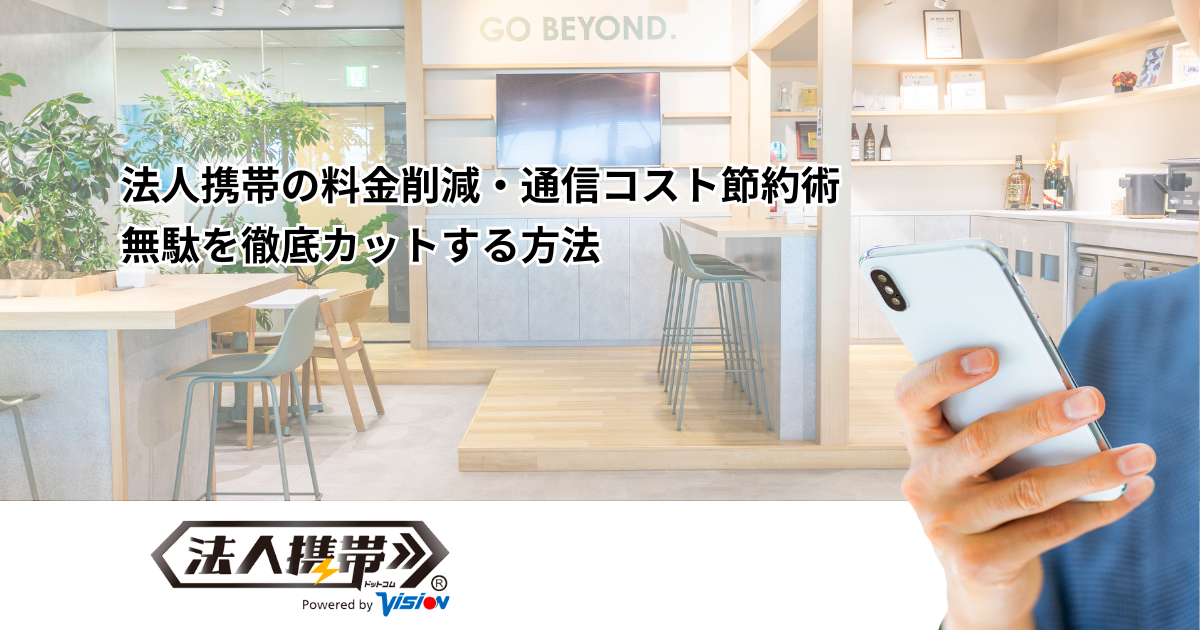 法人携帯の料金削減・節約術｜無駄を徹底的にカットする方法