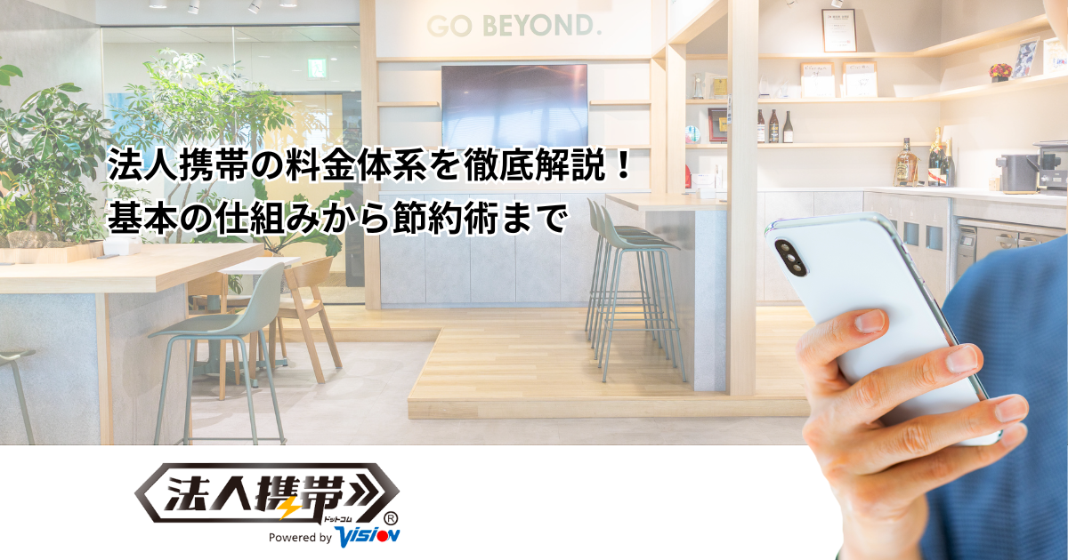 法人携帯の料金体系を徹底解説！基本の仕組みから節約術まで