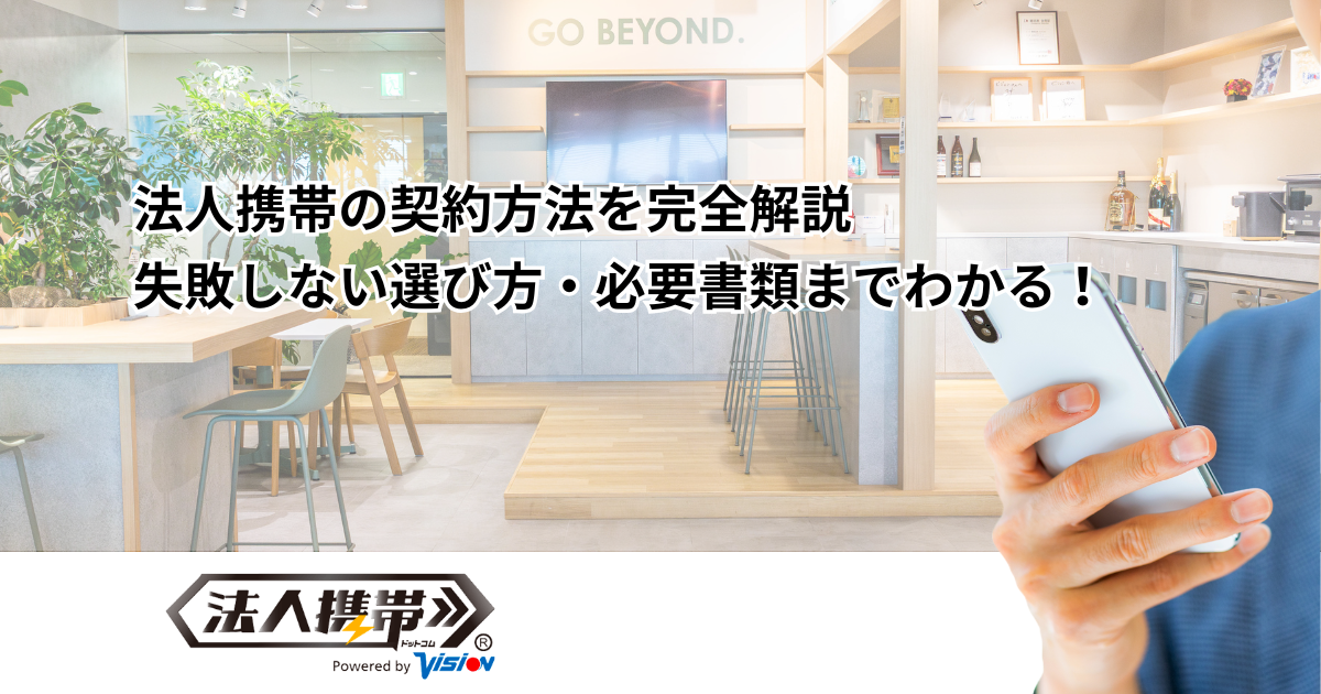 法人携帯の契約方法を完全解説｜失敗しない選び方・必要書類までわかる！