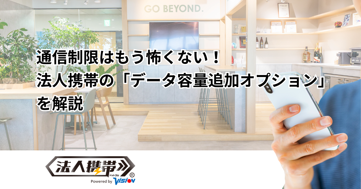 通信制限はもう怖くない！法人携帯の「データ容量追加オプション」を解説