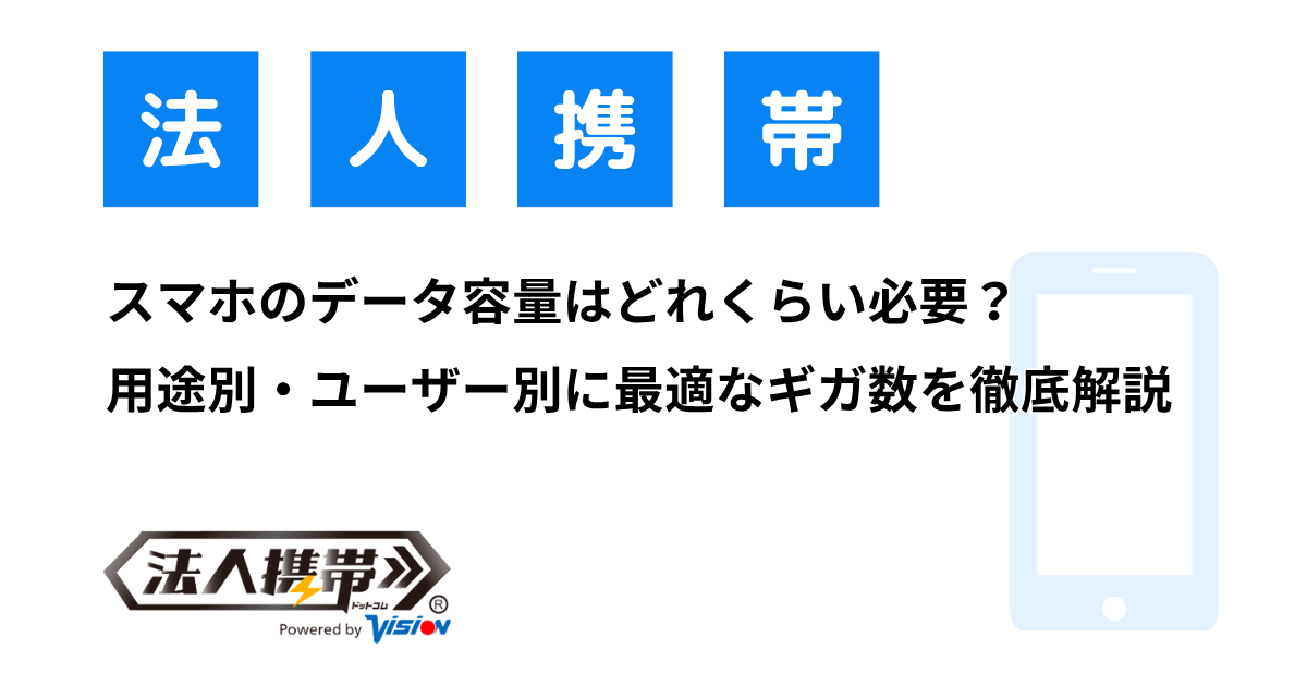 スマホのデータ容量はどれくらい必要？用途別・ユーザー別に最適なギガ数を徹底解説