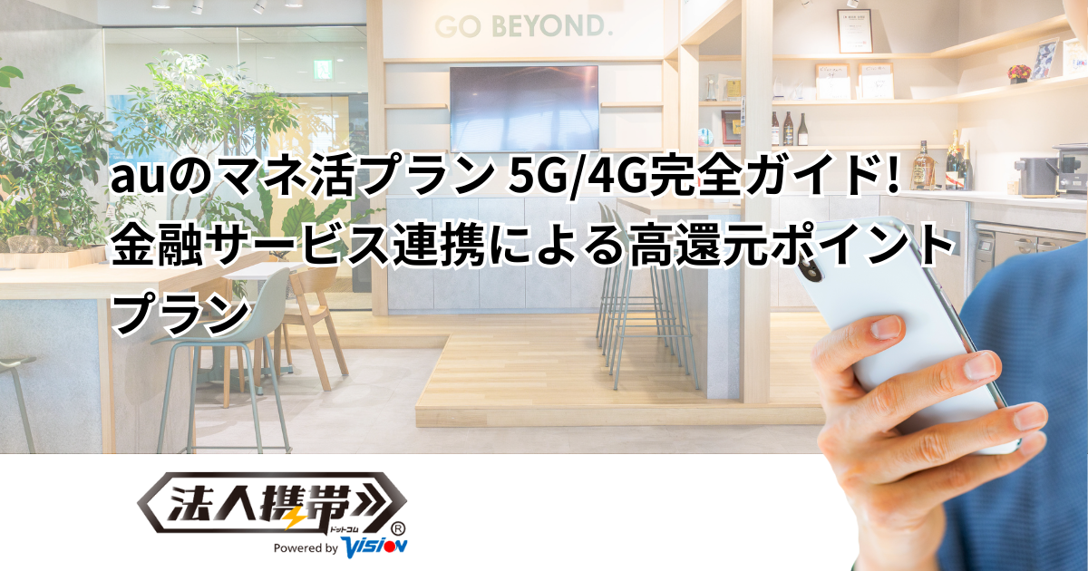 auのマネ活プラン 5G/4G完全ガイド！金融サービス連携による高還元ポイントプラン