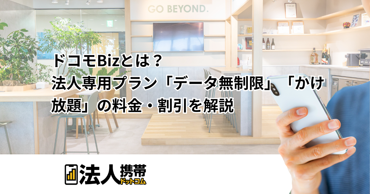 ドコモBizとは?法人専用プラン「データ無制限」「かけ放題」の料金・割引を解説