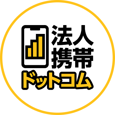 法人携帯ドットコム