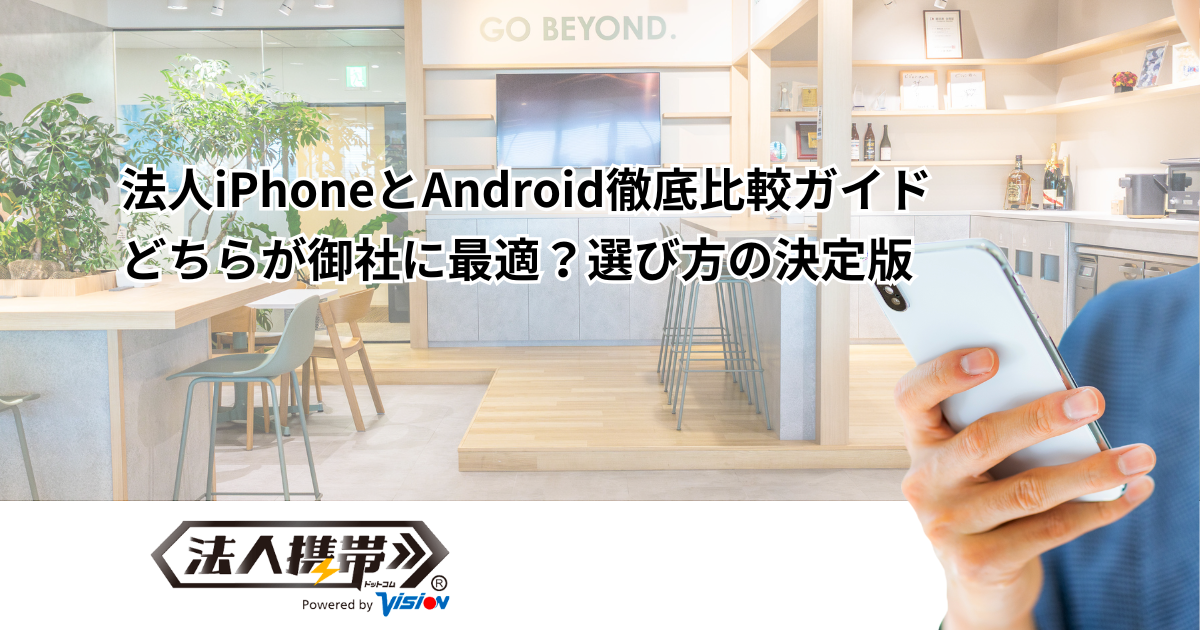 法人iPhoneとAndroid徹底比較ガイド｜どちらが御社に最適？選び方の決定版