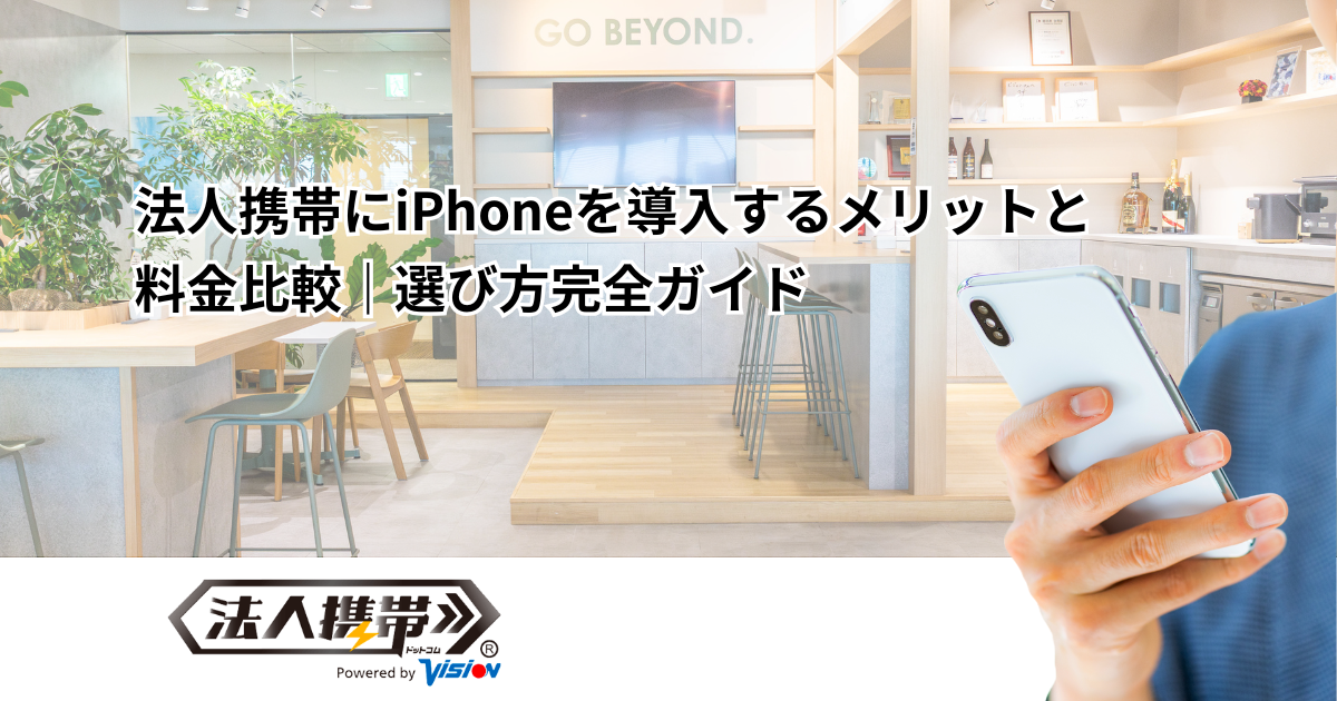 法人携帯にiPhoneを導入するメリットと料金比較｜選び方完全ガイド