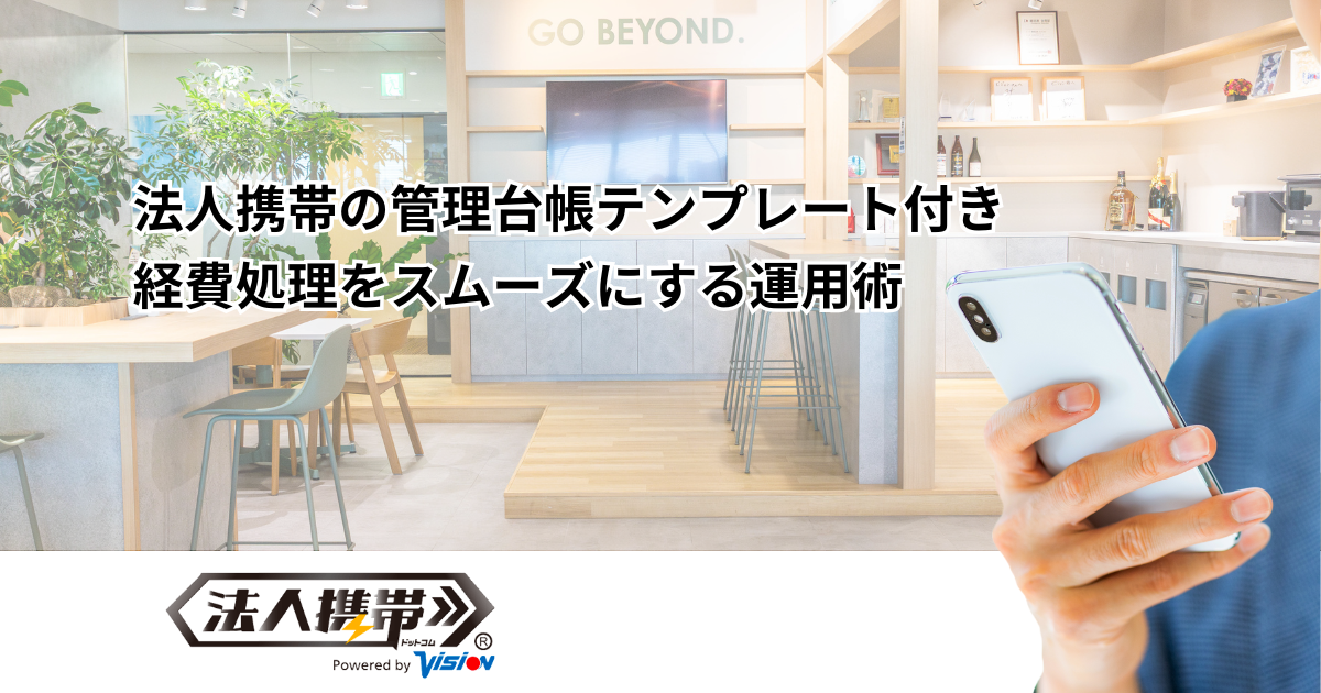 法人携帯の管理台帳テンプレート付き｜経費処理をスムーズにする運用術