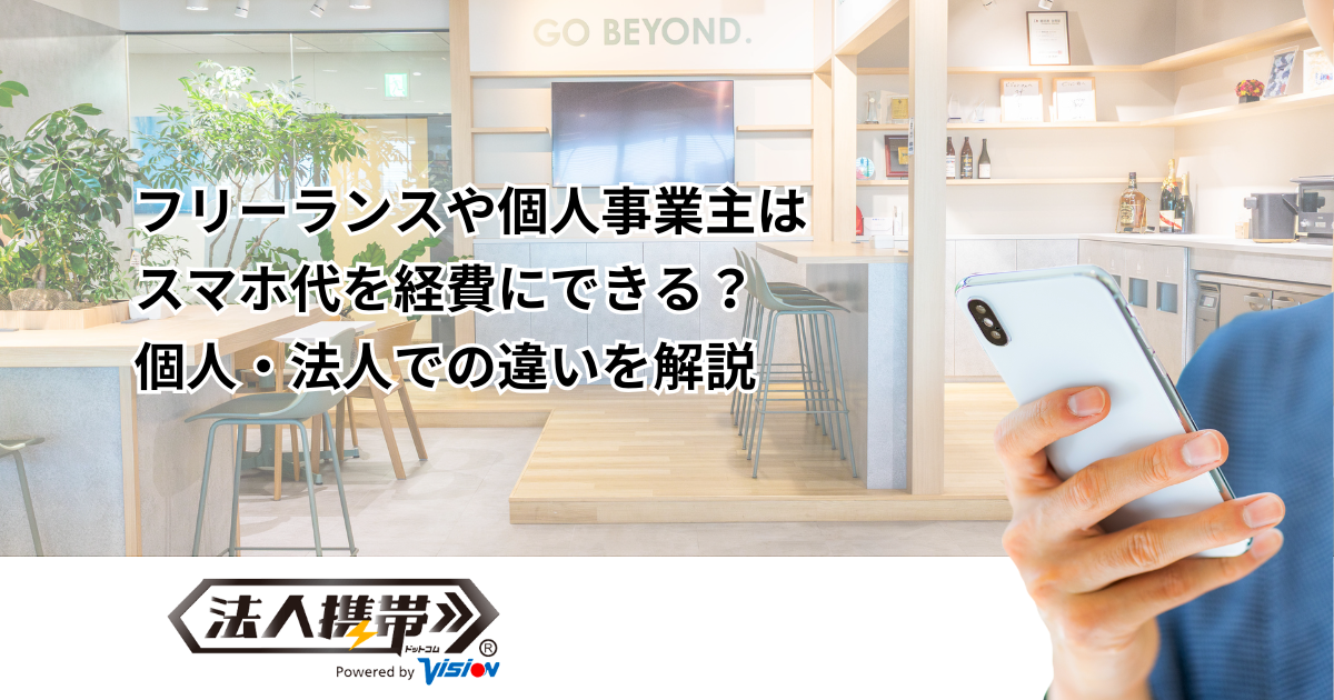 フリーランスはスマホ代を経費にできる？個人・法人での違いを徹底比較