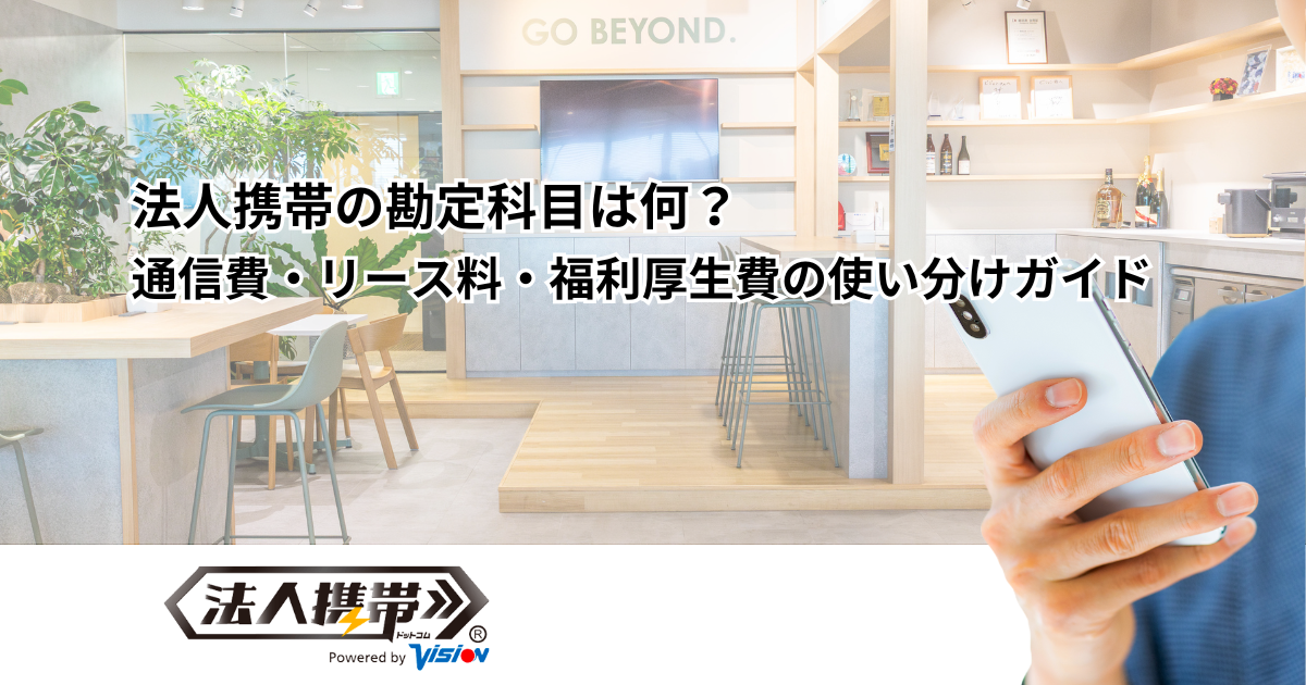 法人携帯の勘定科目は何？通信費・リース料・福利厚生費の使い分けガイド