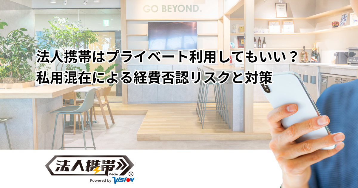 法人携帯はプライベート利用してもいい？私用混在による経費否認リスクと対策