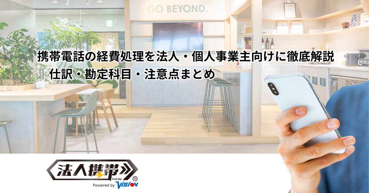 法人携帯の経費処理を法人・個人事業主向けに徹底解説｜仕訳・勘定科目・注意点まとめ