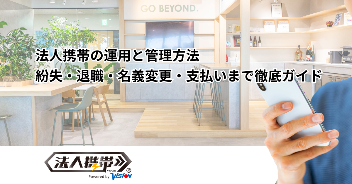 法人携帯の運用と管理方法｜紛失・退職・名義変更・支払いまで徹底ガイド