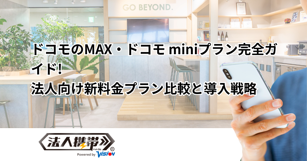 ドコモのMAX・ドコモ miniプラン完全ガイド！法人向け新料金プラン比較と導入戦略