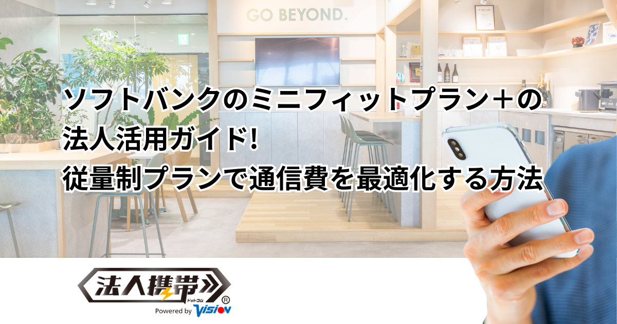ソフトバンクのミニフィットプラン＋の法人活用ガイド！従量制プランで通信費を最適化する方法