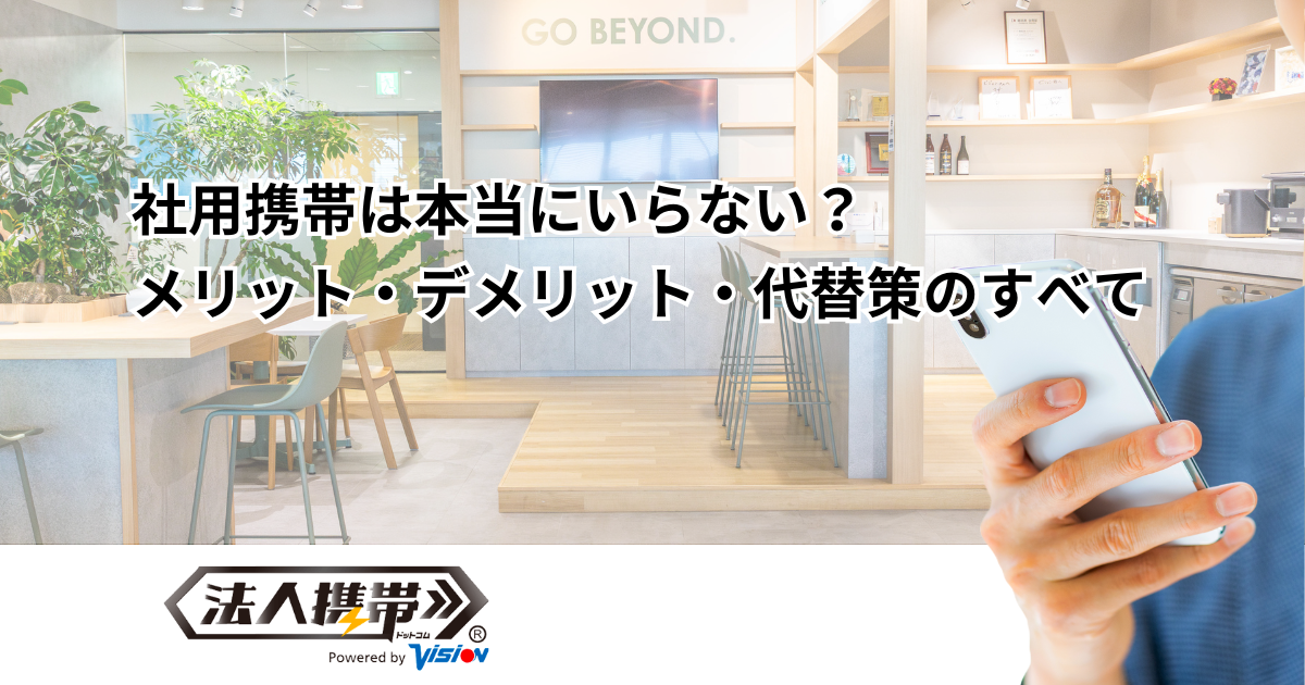 社用携帯は本当にいらない?メリット・デメリット・代替策のすべて