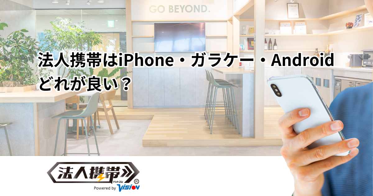 法人携帯はiPhone・ガラケー・Androidどれが良い？