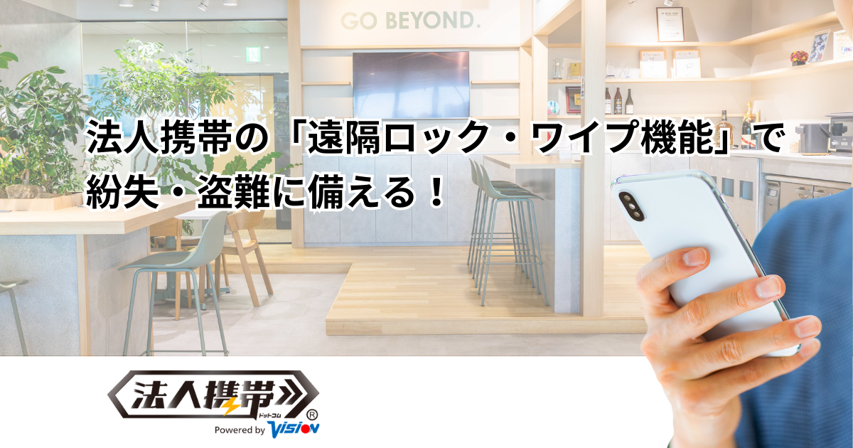 法人携帯の「遠隔ロック・ワイプ機能」で紛失・盗難に備える！