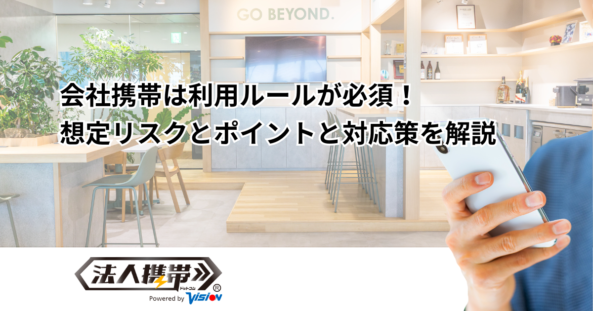 会社携帯は利用ルールが必須！想定リスクとポイントと対応策を解説