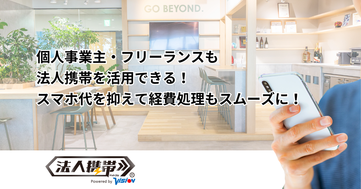 個人事業主・フリーランスも 法人携帯を活用できる！ スマホ代を抑えて経費処理もスムーズに