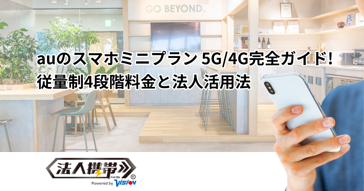 auのスマホミニプラン 5G/4G完全ガイド！従量制4段階料金と法人活用法