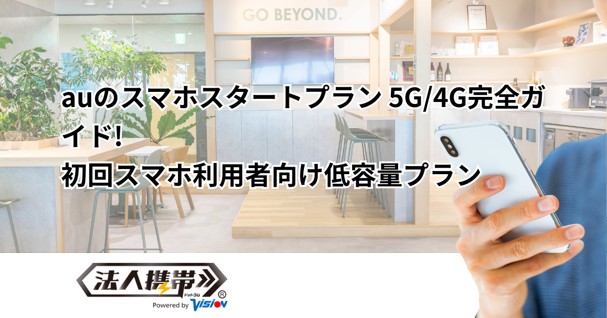 auのスマホスタートプラン 5G/4G完全ガイド!初回スマホ利用者向け低容量プラン