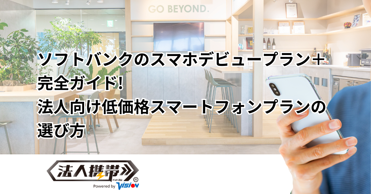 ソフトバンクのスマホデビュープラン＋完全ガイド！法人向け低価格スマートフォンプランの選び方