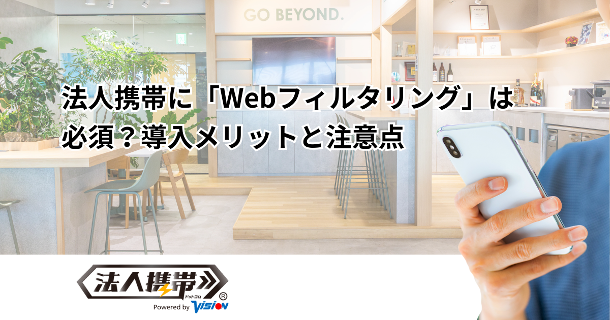 法人携帯に「Webフィルタリング」は必須？導入メリットと注意点