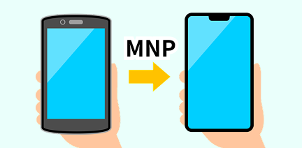 MNP（乗り換え）
