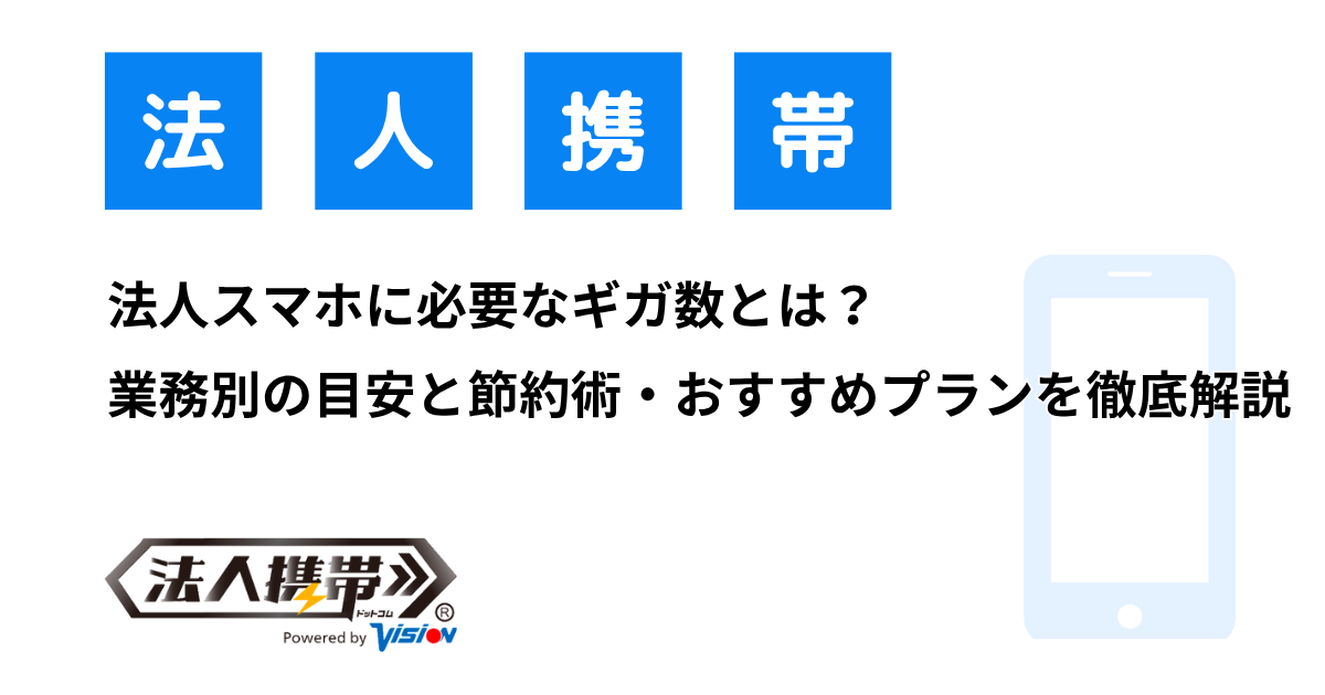 法人スマホに必要なギガ数とは？業務別の目安と節約術・おすすめプランを徹底解説