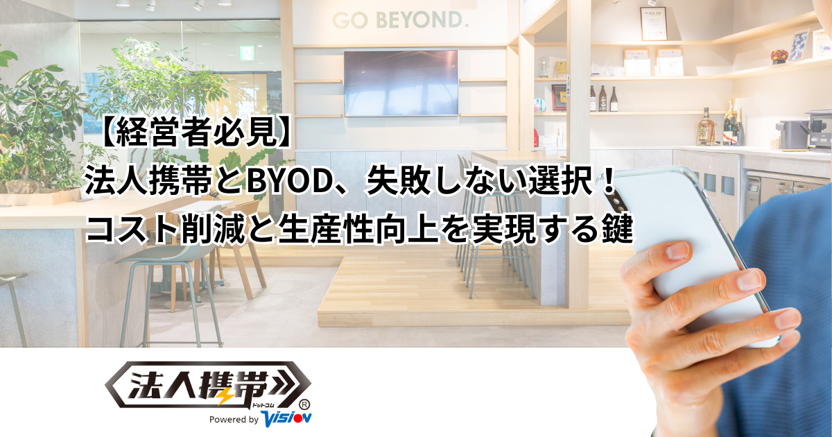 【経営者必見】 法人携帯とBYOD、失敗しない選択！ コスト削減と生産性向上を実現する鍵