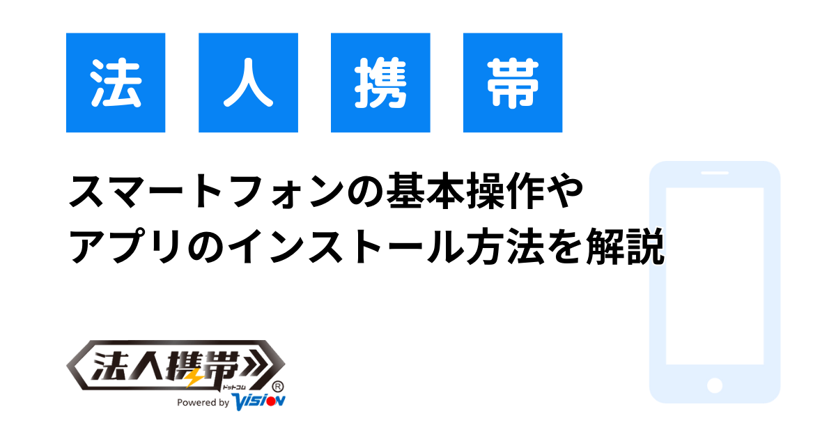 スマートフォンの基本操作やアプリのインストール方法を解説