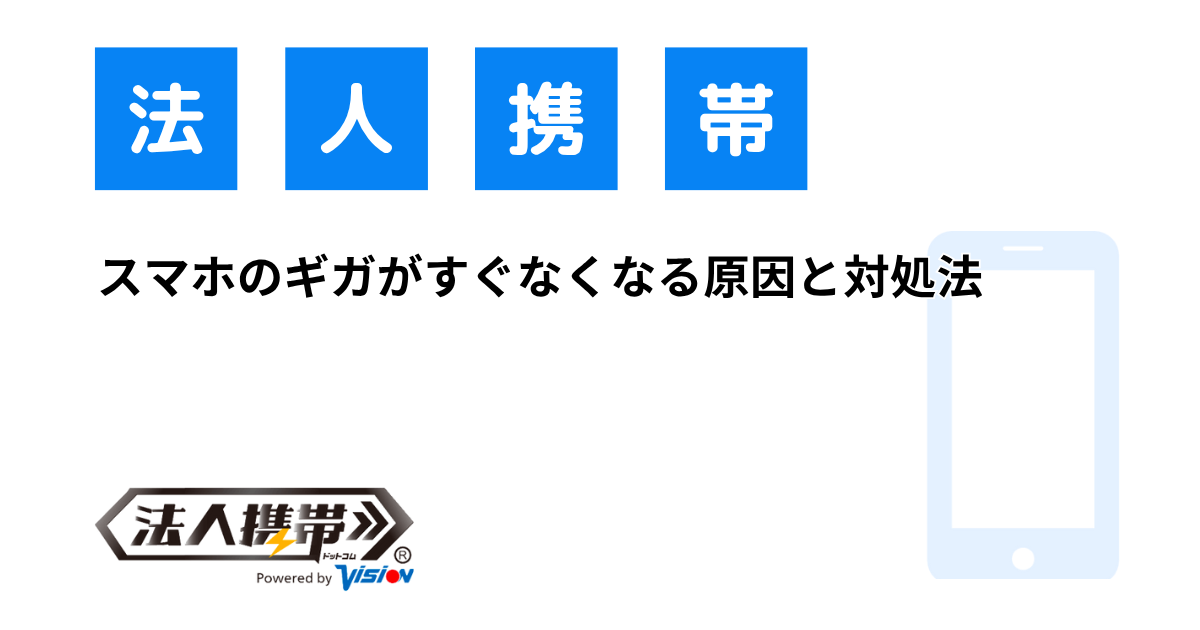 スマホのギガがすぐなくなる原因と対処法