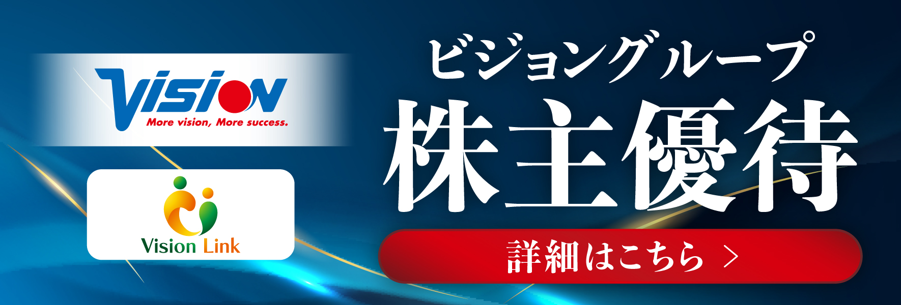 ビジョングループ 株主優待 詳細はこちら