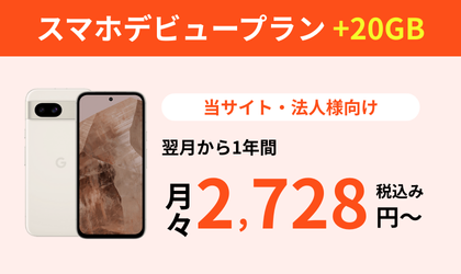スマホデビュープラン+20GB　当サイト・法人様向け 翌月から1年間月々2,728円税込み～