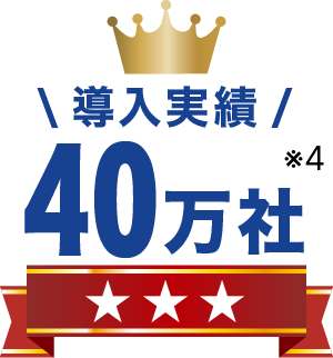 取引社数40万社突破！