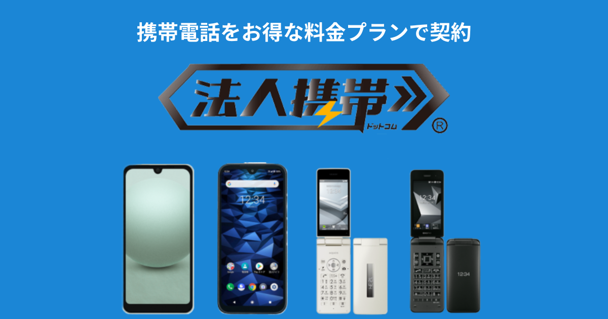 法人携帯・スマホを格安料金プランで契約！ | 法人携帯ドットコム