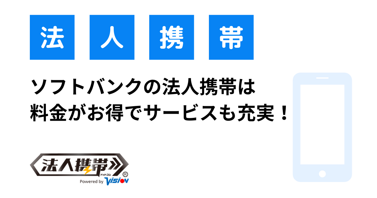 ソフトバンクの法人携帯は料金がお得でサービスも充実！