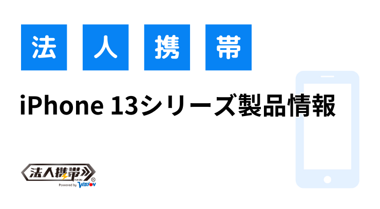 iPhone13製品情報