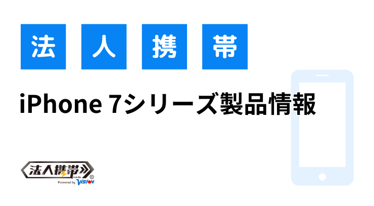 iPhone7製品情報