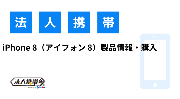 iPhone 8（アイフォン 8）製品情報・購入