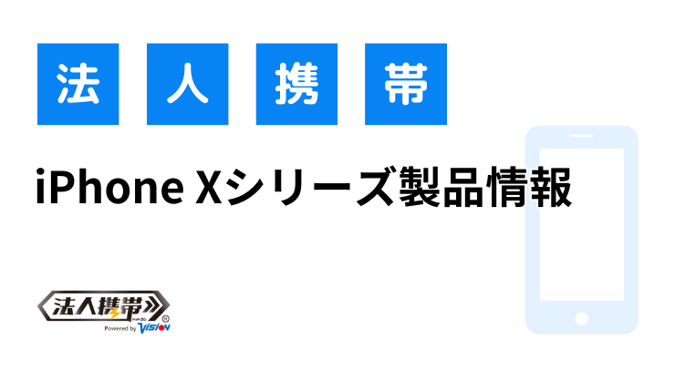 iPhone X（アイフォンX）製品情報